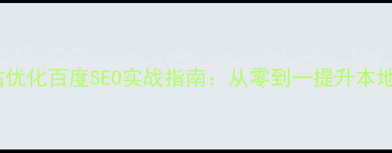 图片 镜湖区网站优化百度SEO实战指南：从零到一提升本地搜索排名1