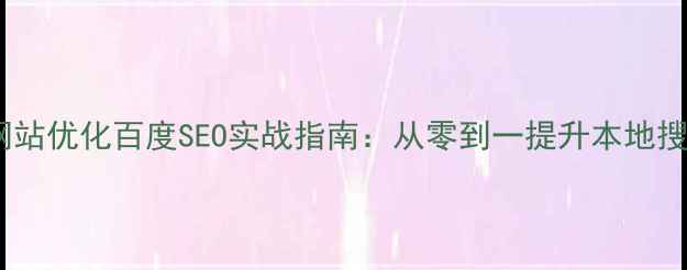 图片 镜湖区网站优化百度SEO实战指南：从零到一提升本地搜索排名2