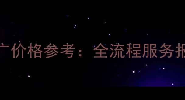 图片 长春网站优化与推广价格参考：全流程服务报价及效果提升指南