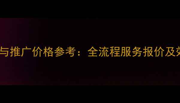 图片 长春网站优化与推广价格参考：全流程服务报价及效果提升指南2