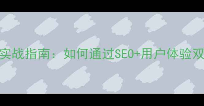 图片 长春网站优化设计公司实战指南：如何通过SEO+用户体验双驱动实现本地排名跃升