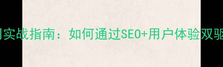 图片 长春网站优化设计公司实战指南：如何通过SEO+用户体验双驱动实现本地排名跃升1