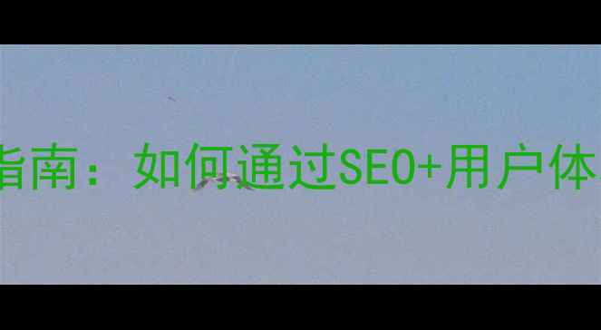 图片 长春网站优化设计公司实战指南：如何通过SEO+用户体验双驱动实现本地排名跃升2