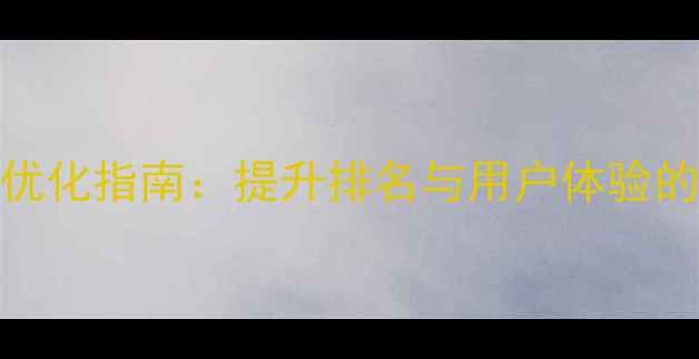 图片 长春网站安全优化指南：提升排名与用户体验的五大核心策略