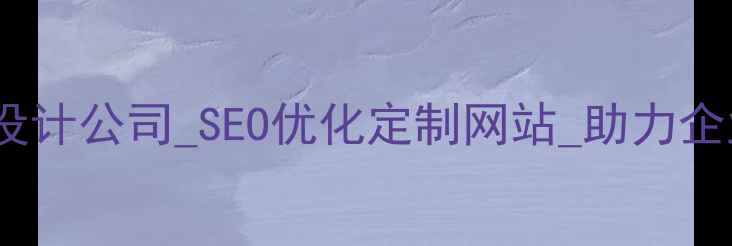 图片 长沙专业网页设计公司_SEO优化定制网站_助力企业数字化转型1