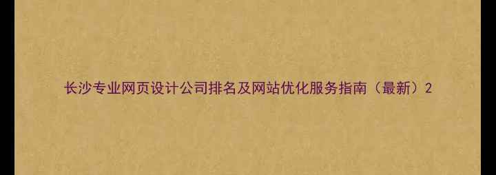 图片 长沙专业网页设计公司排名及网站优化服务指南（最新）2