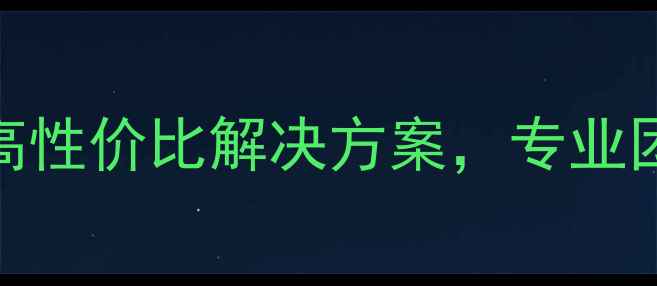 图片 长沙低价网站优化｜高性价比解决方案，专业团队助力企业精准获客