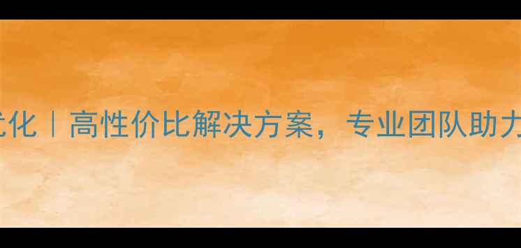 图片 长沙低价网站优化｜高性价比解决方案，专业团队助力企业精准获客2