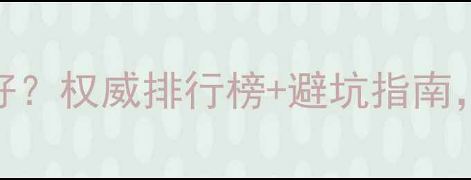 图片 长沙做网站哪家好？权威排行榜+避坑指南，附免费报价参考