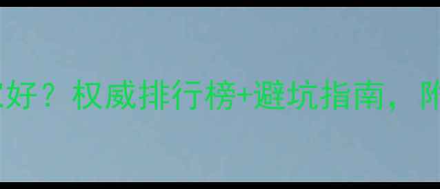 图片 长沙做网站哪家好？权威排行榜+避坑指南，附免费报价参考2
