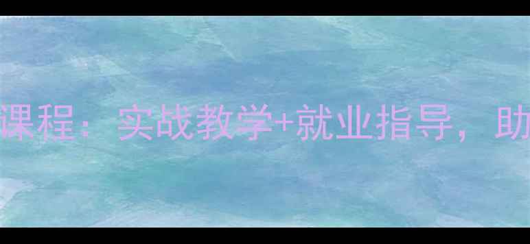 图片 长沙品牌平面设计系统课程：实战教学+就业指导，助你成为行业新锐设计师