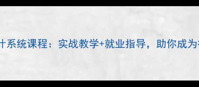 图片 长沙品牌平面设计系统课程：实战教学+就业指导，助你成为行业新锐设计师1