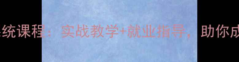 图片 长沙品牌平面设计系统课程：实战教学+就业指导，助你成为行业新锐设计师2