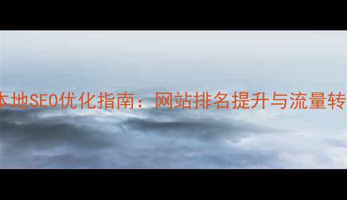 图片 长沙望城本地SEO优化指南：网站排名提升与流量转化全攻略1