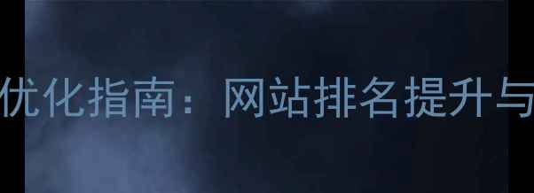 图片 长沙望城本地SEO优化指南：网站排名提升与流量转化全攻略2