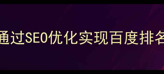 图片 长沙本地企业网站如何通过SEO优化实现百度排名跃升：全流程实战指南