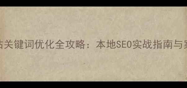 图片 长沙网站关键词优化全攻略：本地SEO实战指南与案例分析