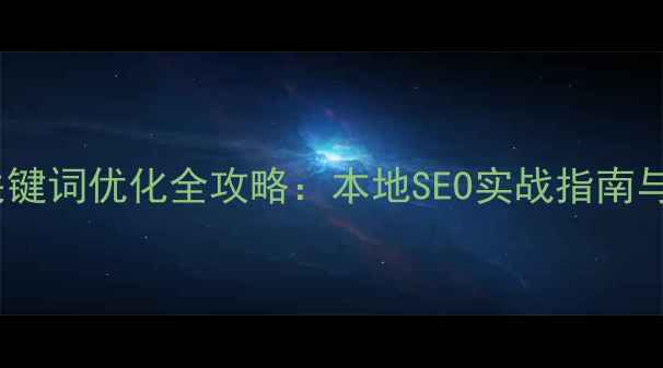 图片 长沙网站关键词优化全攻略：本地SEO实战指南与案例分析2
