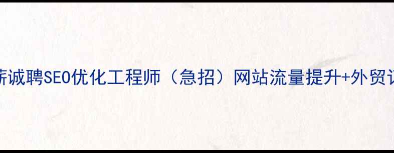 图片 长治外贸企业高薪诚聘SEO优化工程师（急招）网站流量提升+外贸订单增长双管齐下