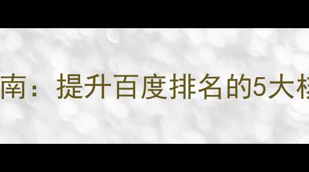 图片 门头沟本地企业网站优化指南：提升百度排名的5大核心策略（最新实操方案）1