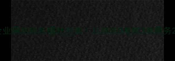 图片 门头沟本地企业网站排名提升方案｜北京SEO专家3年服务200+企业案例