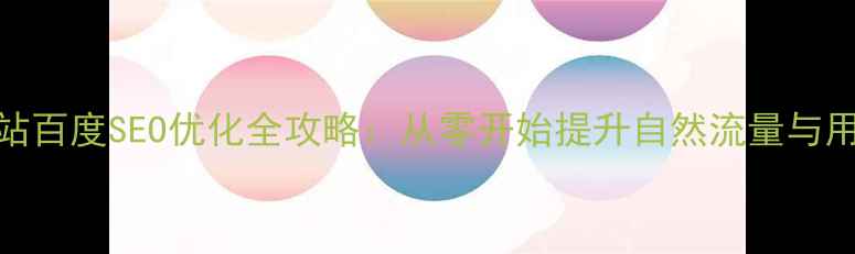 图片 问答网站百度SEO优化全攻略：从零开始提升自然流量与用户粘性