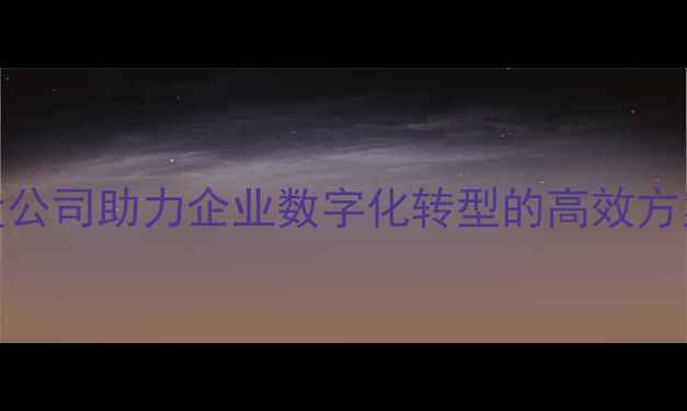 图片 闵行百度认证网站建设公司助力企业数字化转型的高效方案（附最新建设指南）