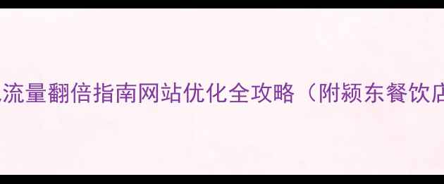 图片 阜阳本地流量翻倍指南网站优化全攻略（附颍东餐饮店案例）2