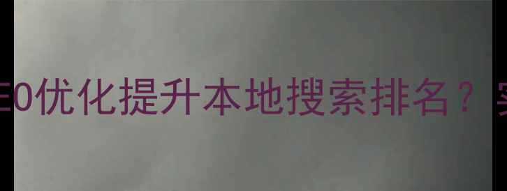 图片 阳泉企业如何通过SEO优化提升本地搜索排名？实战指南与案例分析