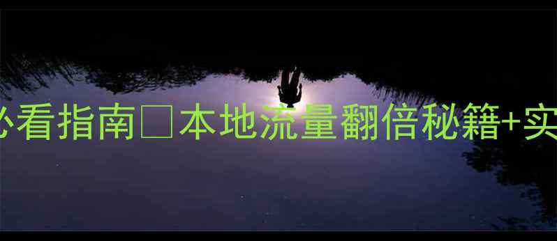 图片 阿坝网站优化必看指南🔥本地流量翻倍秘籍+实操案例分享💡1