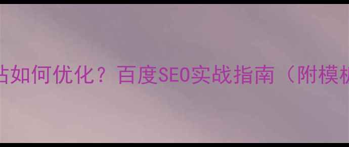 图片 阿里u站如何优化？百度SEO实战指南（附模板）🔥2