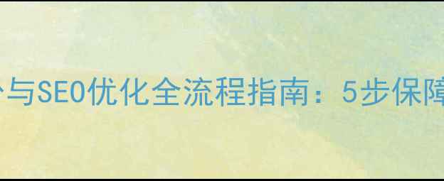 图片 阿里云服务器网站备份与SEO优化全流程指南：5步保障数据安全与流量提升1