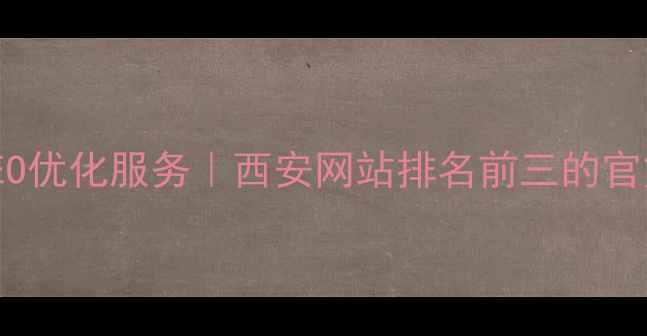 图片 陕西SEO优化服务｜西安网站排名前三的官方网站