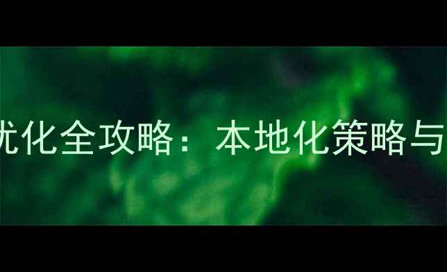 图片 陕西企业网站SEO优化全攻略：本地化策略与实操指南（最新）