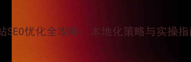 图片 陕西企业网站SEO优化全攻略：本地化策略与实操指南（最新）1