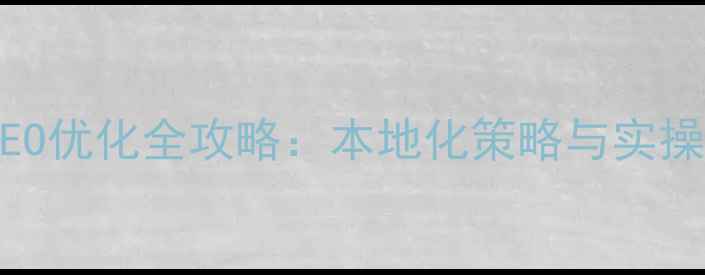 图片 陕西企业网站SEO优化全攻略：本地化策略与实操指南（最新）2