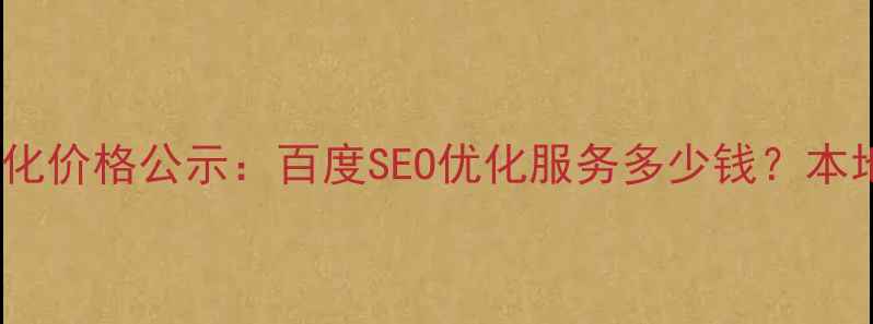 图片 陵城区网站优化价格公示：百度SEO优化服务多少钱？本地企业必看！2