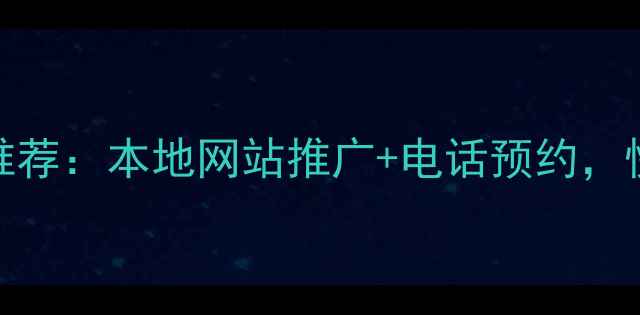 图片 随州SEO优化公司推荐：本地网站推广+电话预约，快速提升企业曝光1