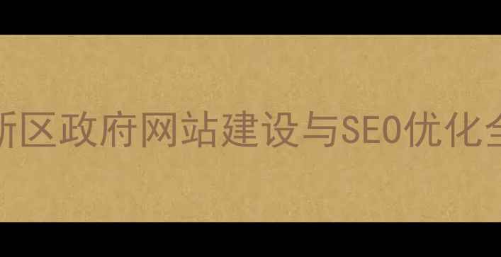 图片 雄安新区政府网站建设与SEO优化全指南