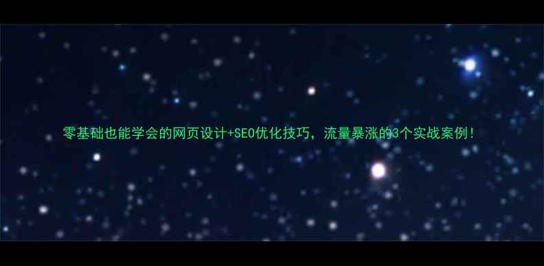 图片 零基础也能学会的网页设计+SEO优化技巧，流量暴涨的3个实战案例！