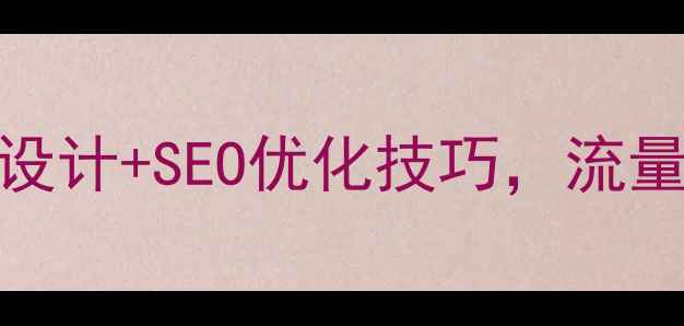 图片 零基础也能学会的网页设计+SEO优化技巧，流量暴涨的3个实战案例！1