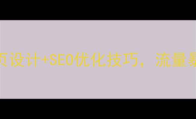 图片 零基础也能学会的网页设计+SEO优化技巧，流量暴涨的3个实战案例！2
