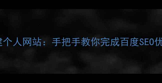 图片 零基础从0到1搭建个人网站：手把手教你完成百度SEO优化的全流程教程2