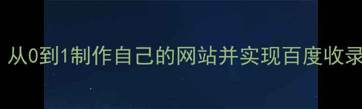 图片 零基础教程：从0到1制作自己的网站并实现百度收录的完整指南1