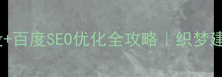 图片 零基础网站建设+百度SEO优化全攻略｜织梦建站保姆级教程2