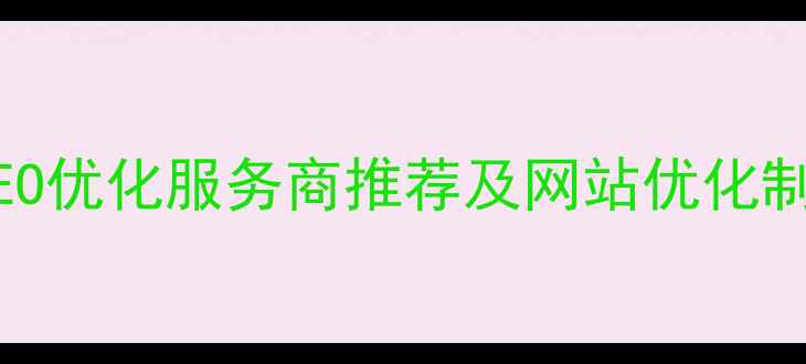 图片 青岛本地SEO优化服务商推荐及网站优化制作全指南1