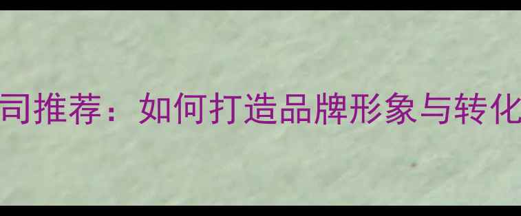 图片 青岛高端网站设计公司推荐：如何打造品牌形象与转化率双高的企业官网？