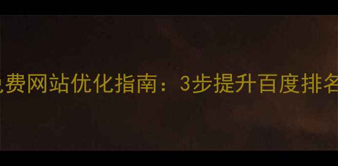 图片 青海企业必看！免费网站优化指南：3步提升百度排名，流量翻倍攻略1