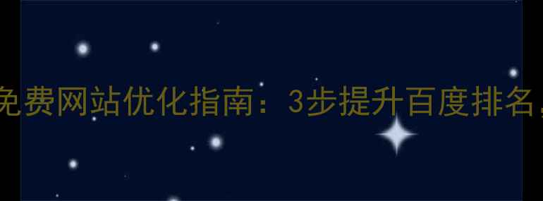 图片 青海企业必看！免费网站优化指南：3步提升百度排名，流量翻倍攻略2