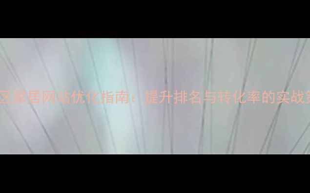 图片 青羊区家居网站优化指南：提升排名与转化率的实战策略1